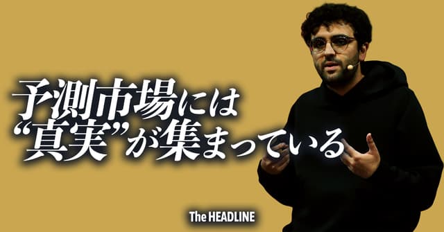 予測市場は何をもたらすのか？すべてが賭けの対象になった未来に起きること