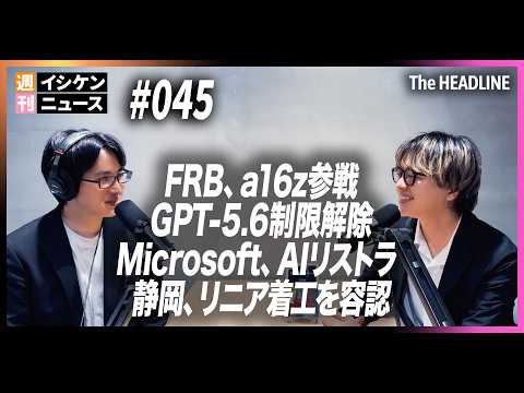 週刊イシケンニュース#045 米・イラン停戦合意終了 / FRB、有力者起用 / GPT-5.6制限解除 / Microsoft 人員削減 / リニア静岡着工を容認