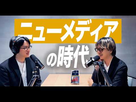 なぜニューメディアの時代がやってきたのか？ / 今後の The HEADLINE について