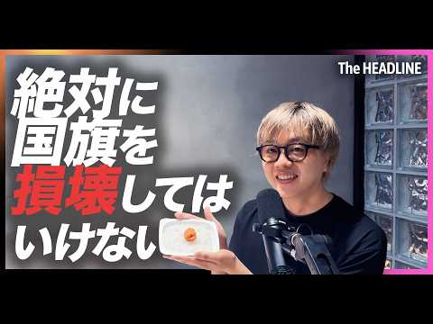 国旗損壊罪、成立。絶対に国旗を損壊してはいけない2026