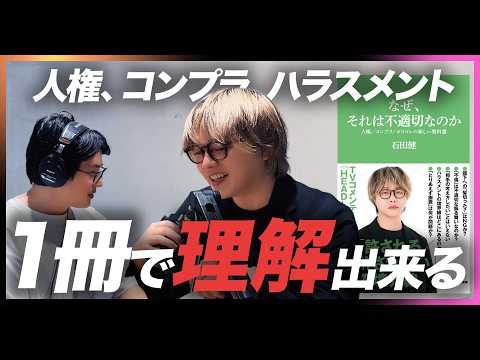 石田健『なぜ、それは不適切なのか』徹底解説 / 部下に『髪を切った？』はハラスメント? /  女性の外見を褒めることは問題? / 人権／コンプラ／ポリコレの新しい教科書