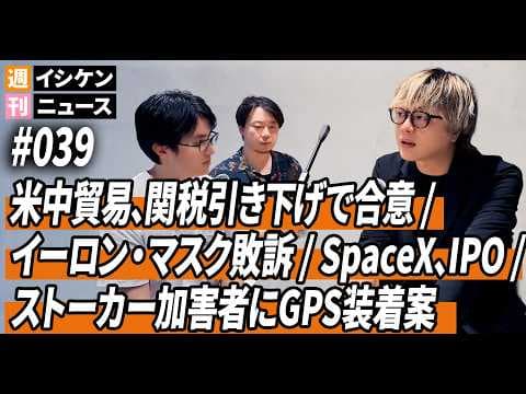 週刊イシケンニュース#039 米中貿易、関税引き下げ / イーロン・マスク敗訴 / SpaceX、IPO申請 / ストーカー加害者にGPS装着案