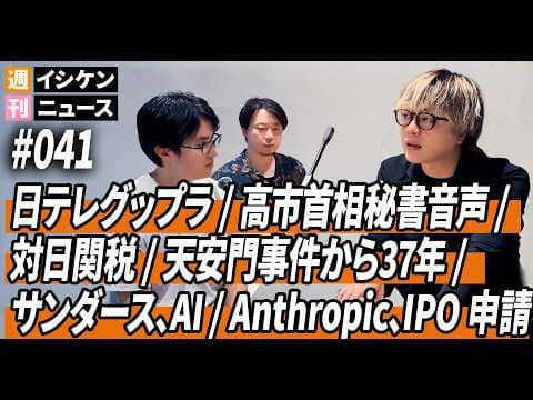 週刊イシケンニュース#041 日テレグップラ / 高市首相、秘書音声 / 対日関税 / 天安門事件37年 / バーニー・サンダースAI論考 / アンソロピックIPO申請