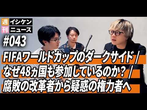 週刊イシケンニュース#043 ワールドカップのダークサイド / なぜ48カ国も参加？ / 腐敗の改革者から疑惑の権力者へ / ジャンニ・インファンティーノの策略