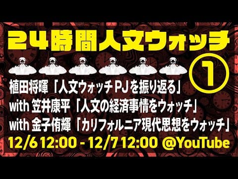 【24時間人文ウォッチ①】ゲスト 笠井康平・金子侑輝「人文の経済事情とカリフォルニア現代思想」【狂気の生放送はじまる！】