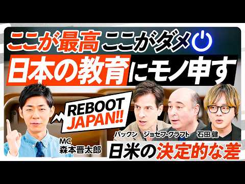 【日本の教育にモノ申す】世界に誇る日本の倫理レベル／日米の決定的違い／パックン＆クラフトが指摘／日本のここがサイコー＆ダメ／もし私が総理大臣なら／もし20代ならどう生きる？【REBOOT JAPAN】