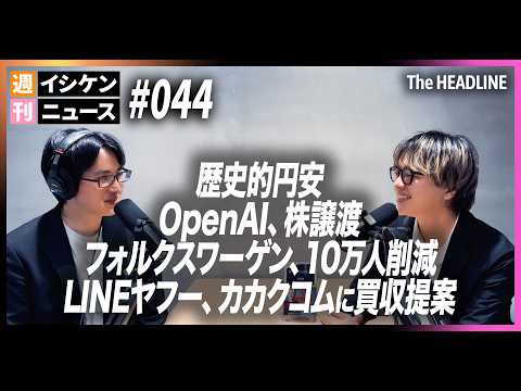 週間イシケンニュース #044 ドル円相場162円、歴史的円安 / OpenAI、米政府に株式譲渡？ / AI投資の加熱、不況に / LINEヤフー、カカクコムに買収提案