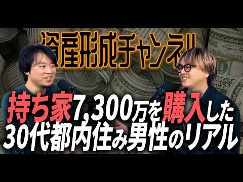 資産形成チャンネル #3 持ち家7,300万を購入した30代都内住み男性のリアル