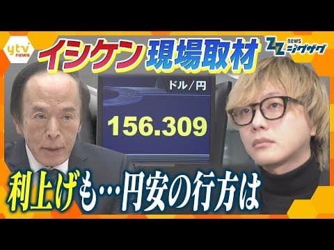 イシケン現場取材！30年ぶり高水準…日銀の利上げで生活どう変わる？【ニュース ジグザグ】