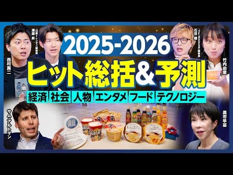 ヒット総括＆予測2025-2026／経済・社会・人物・エンタメ・フード・テクノロジー／次のトレンドは？／『日経トレンディ』編集長＆金髪記者イシケン解説／竹内＆西村 爆売れ商品実食【ランキング超分析】
