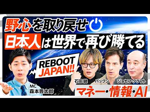【リブート日本人】アメリカはなぜ経済最強？／日米リスク行動の違い／膨大なニュース・情報の取り入れ方／SaaSの死／AIで人間の仕事消滅／人間の生存戦略・価値／野心を取り戻せ【REBOOT JAPAN】
